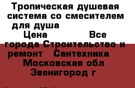 Тропическая душевая система со смесителем для душа Rush ST4235-20 › Цена ­ 12 445 - Все города Строительство и ремонт » Сантехника   . Московская обл.,Звенигород г.